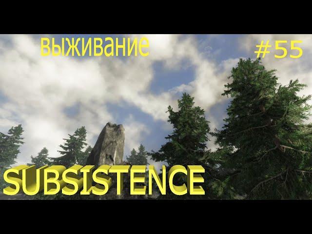 Subsistence выживание 2022.