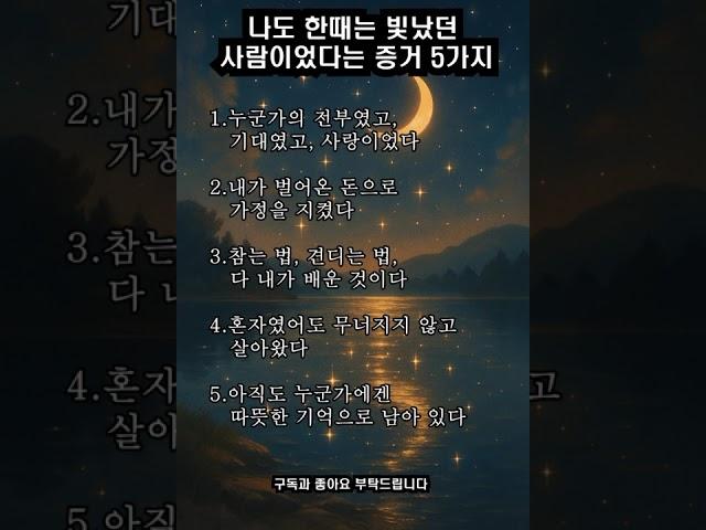 나도 한때는 빛났던 사람이었다는 증거 5가지  #인생조언 #짧은글 #쇼츠명언 #Shorts