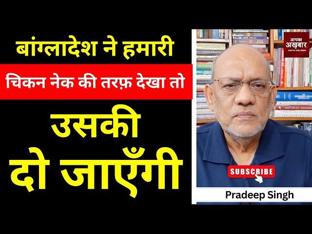 बांग्लादेश ने हमारी चिकन नेक की तरफ़ देखा तो उसकी दो जाएँगी #EP2558 #aapkaakhbar #bangladesh #yunus