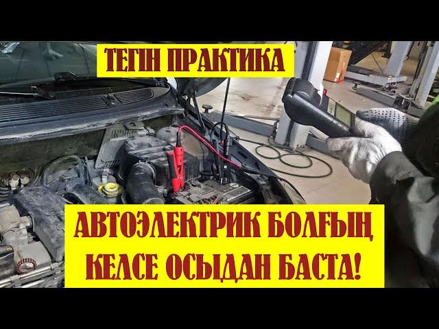 Автоэлектрик қазақша курс