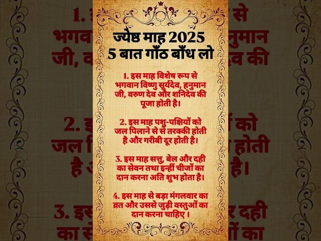 ज्येष्ठ माह 2025 5 बात गाँठ बाँध लो  #motivation #viralvideo #astrology #trending #explore #gyan