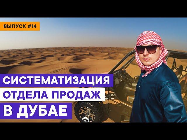 Систематизация и построение отдела продаж в Дубае // Дневник Диджитализатора