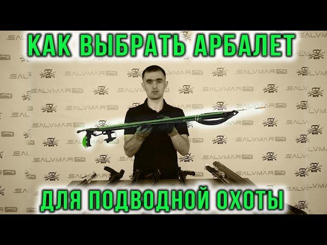 Выбор арбалета для подводной охоты