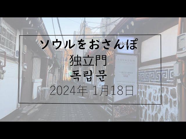 【韓国/한국】ソウルをおさんぽ　vol.255  2023.01.18独立門編