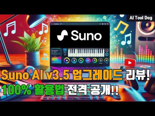 Suno AI v3.5 업그레이드 리뷰! 100% 활용법 전격 공개!!