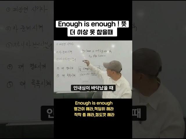 [ Enough is enough 뜻 ] 앵간이,적당히,작작 좀 해라!                #재미있는 #영어표현 #영어공부 #영어회화강의 #영어회화학원 #추천