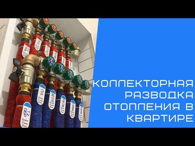 Коллекторная разводка отопления в квартире. Исправили чужую "работу".