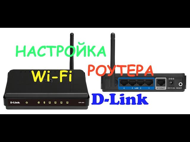 Настройка WiFi роутера DLink DIR 300, DIR 615 и подобных