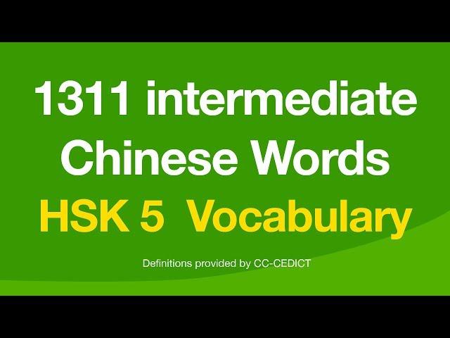 1311 Intermediate Chinese Words - HSK Level 5 Vocabulary (汉语口语水平)