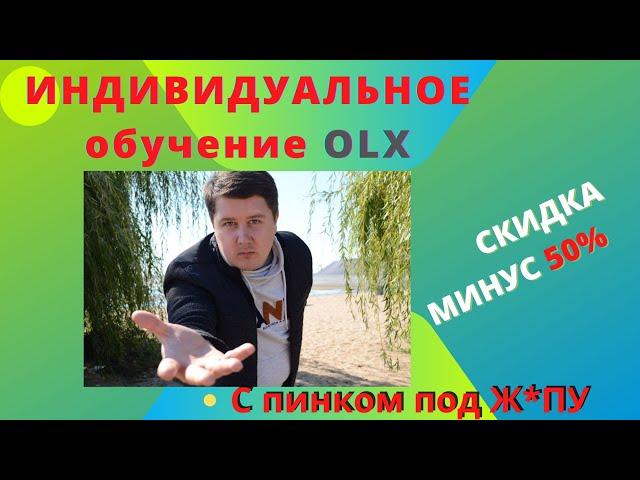 Индивидуальное Обучение ОЛХ С пинком под Ж**у от Дмитрия Анелькина.Идем до Результата в Продажах