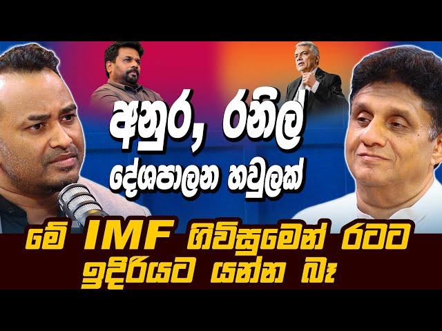 අනුර, රනිල් දේශපාලන හවුලක් | මේ IMF ගිවිසුමෙන් රටට දිරියට යන්න බෑ | Sajith Premadasa | SJB | HariTV