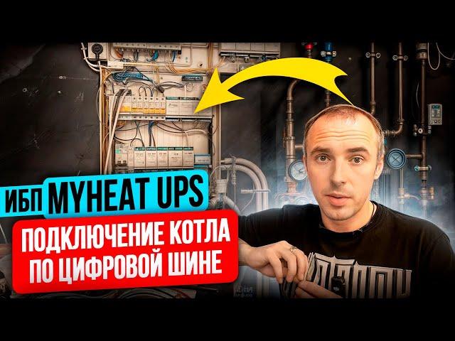 Подключение Котла По цифровой шине Источник бесперебойного питания MyHeat UPS