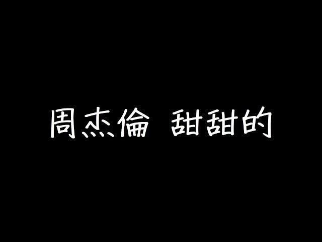 周杰倫 甜甜的 歌詞