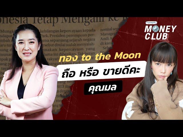 ทอง to the Moon ถือ หรือ ขายดีคะ? คุณมล | Money Club