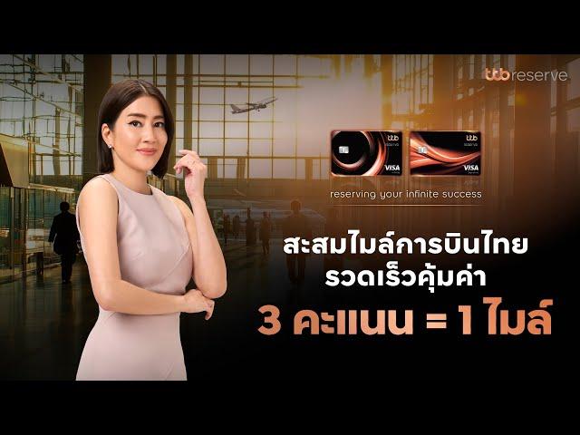 สะสมไมล์เร็วคุ้ม 3 คะแนน = 1 ไมล์ | บัตรเครดิต ttb reserve