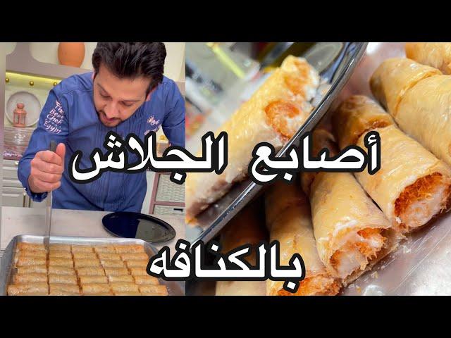 جلاش رول بالكنافة والكريمة وهميه بجد  الشيف محمد حامد