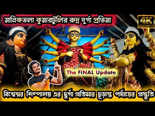 Kumartuli Durga Pratima 2023 | Manicktala Kumartuli Durga Idol making 2023 | Durga Puja 2023