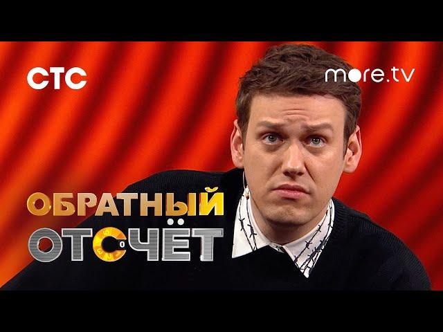 Обратный отсчёт | Александр Пушной | Трейлер (2023) more.tv