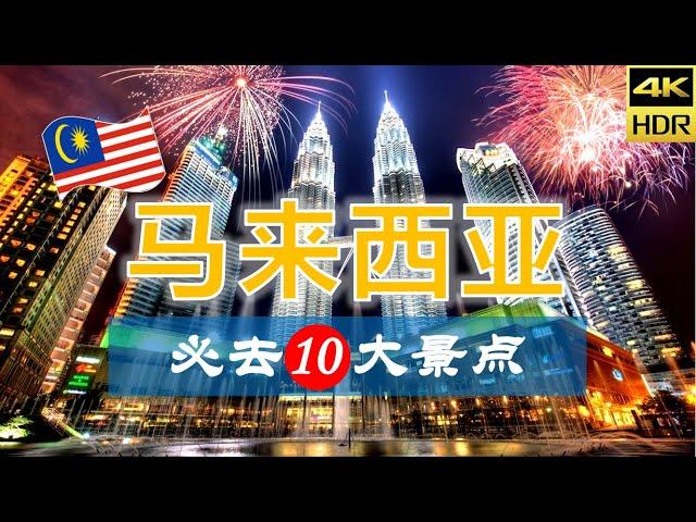 【马来西亚10大必去景点】马来西亚旅游 |马来西亚自由行 | 亚洲旅游 | 畅游天下