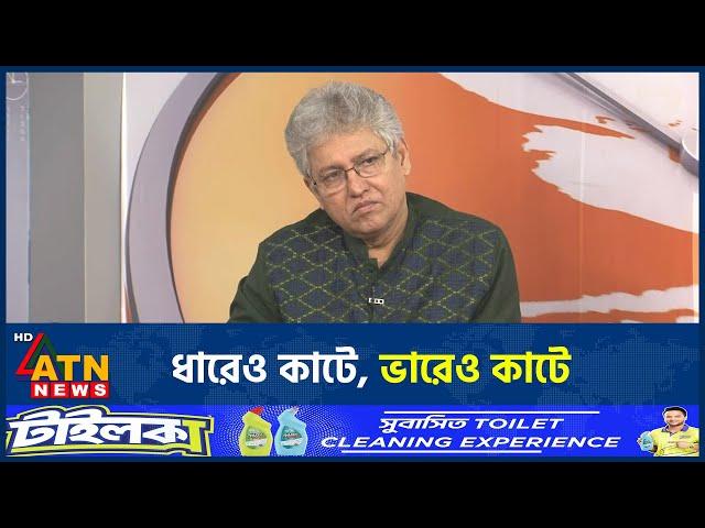 ধারেও কাটে, ভারেও কাটে | BD Politics| Talk Show | ATN News