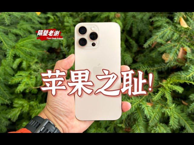 【隔壁老謝】iPhone16ProMax測評：果味狗屎！