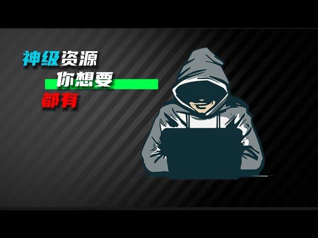 白嫖党必备！3个神级网站!直接让你沦陷，你想要的都在这！过年放假，每天打开10次都不厌烦