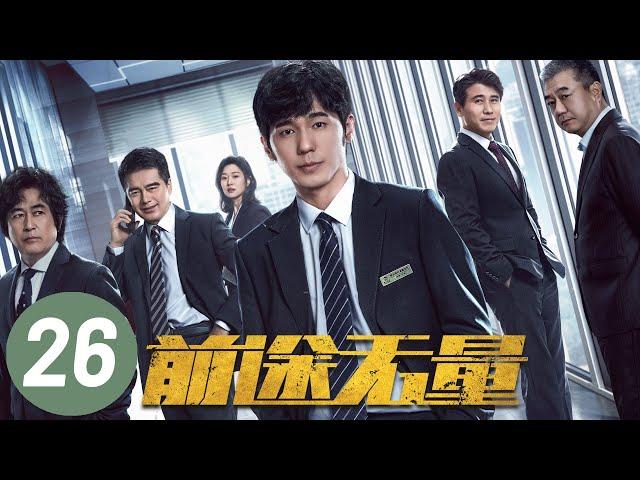 【前途无量】第26集 | 白宇、王志飞、董勇、李乃文主演 | Bank on Me EP26 | Starring: Bai Yu, Wang Zhifei | ENG SUB