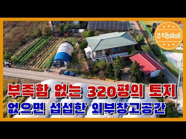 [아산시 선장면] 아산단독주택매매 "부족함 없는 320평!! 외부창고까지 한적한 마을 "천안단독주택매매 아산전원주택매매 아산단독주택매매 천안전원주택매매