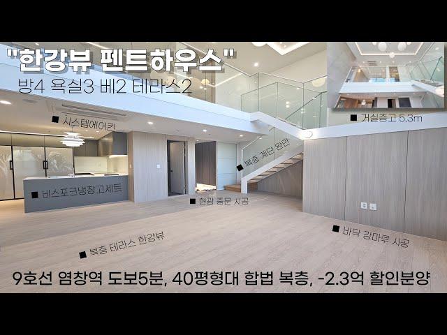 한강공원 불꽃놀이를 내집에서 즐기는 40평형 합법복층 한강뷰 펜트하우스 단, 2세대를 -2.4억 할인된 금액으로 분양하오니 소문좀 내주세요