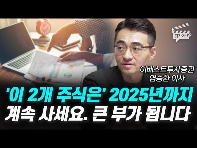 '이 2개 주식은' 2025년까지 계속 사세요, 큰 부가 됩니다 (염승환 이사)