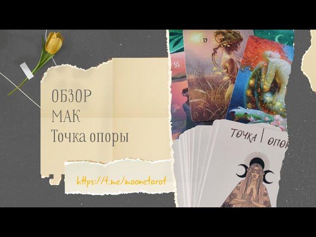 Обзор на колоду метафорических карт «Точка опоры»