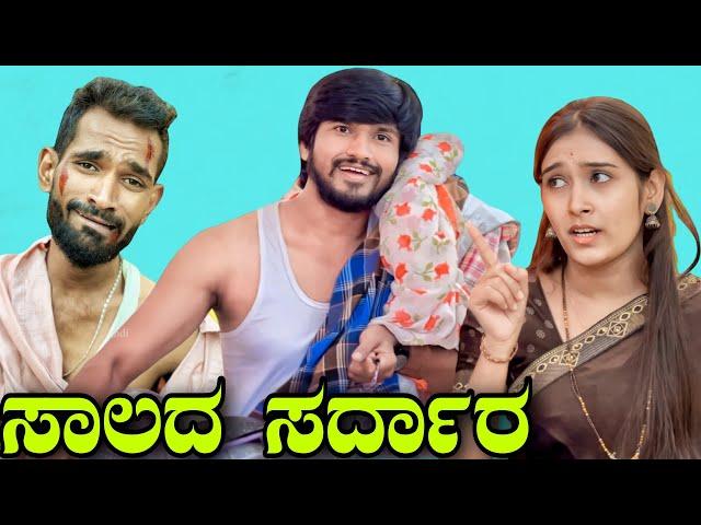 ಸಾಲದ ಸರ್ದಾರ್ | Mallu Jamkhandi Comedy | Uttarkarnataka