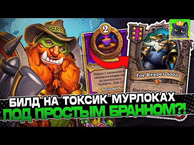 Билд на ТОКСИК МУРЛОКАХ под ПРОСТЫМ БРАННОМ?! / Guddumpog Guddummit Hearthstone