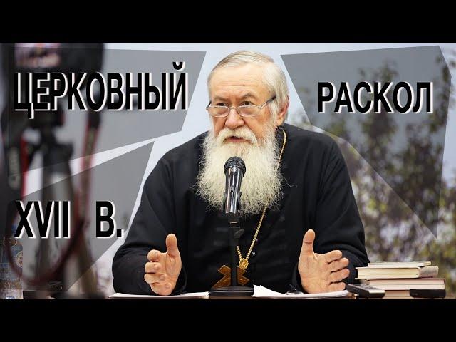 История церковного раскола XVII века † Протоиерей Иоанн Миролюбов