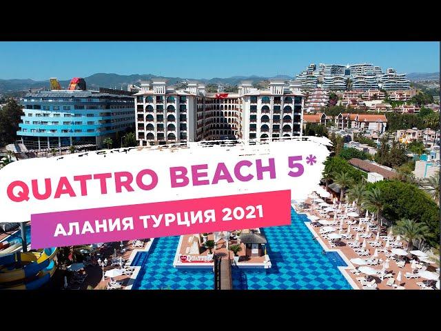 Обзор Quattro beach 5* Алания Турция 2021