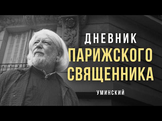 «Дневник парижского священника». Алексей Уминский #солодников