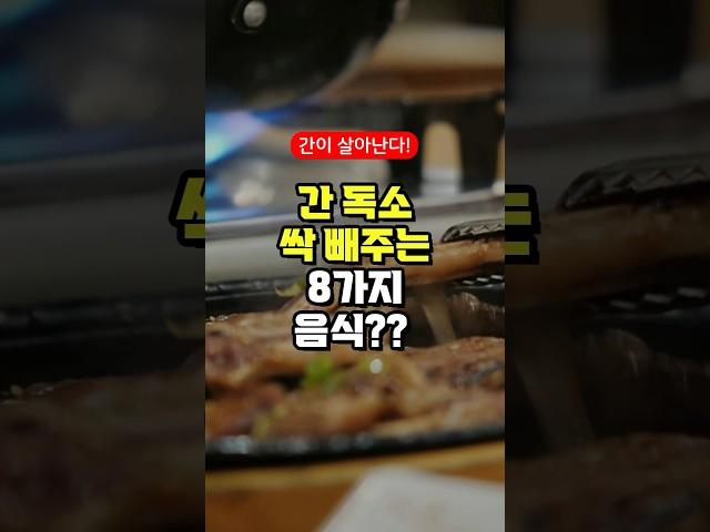 간 독소 싹 빼주는 8가지 음식?? - 간 건강에 좋은 음식 - 50대 중년 이후 필수 건강 관리 방법 3가지 주의사항