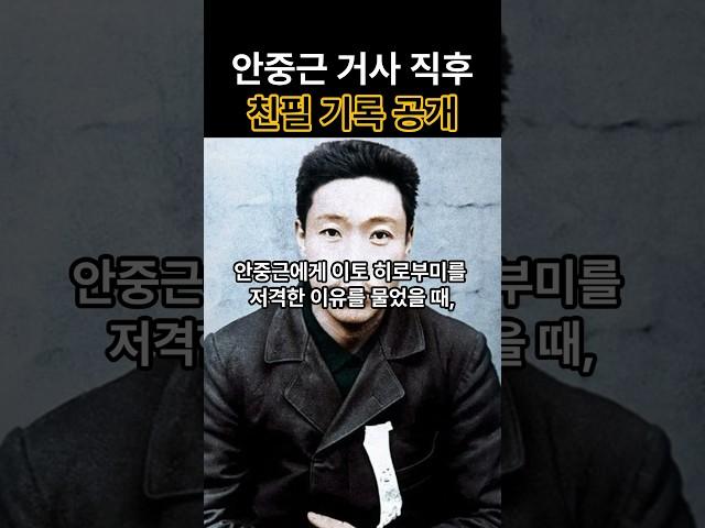[역사를 보다] 안중근 의사 친필 기록물이 공개되다