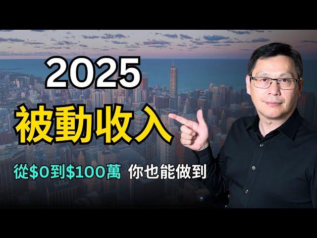 2025 被動收入 ｜富人都在建立的5種被動收入 從$0到$100萬，你也能做到！｜#東岳看台