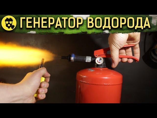  ГЕНЕРАТОР ВОДОРОДА ИЗ ОГНЕТУШИТЕЛЯ своими руками