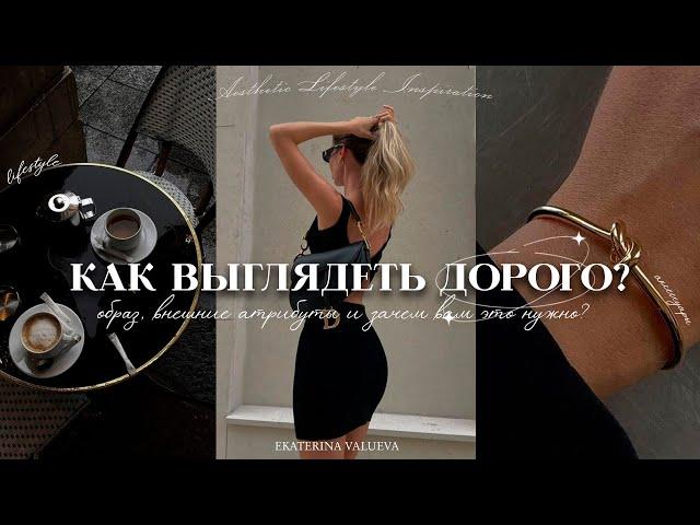 КАК ВЫГЛЯДЕТЬ ДОРОГО? | стиль, черты характера, образ