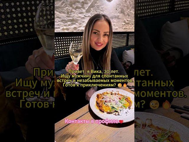 Ищу мужчину для незабываемых моментов️️ #девушка #знакомства #красивая