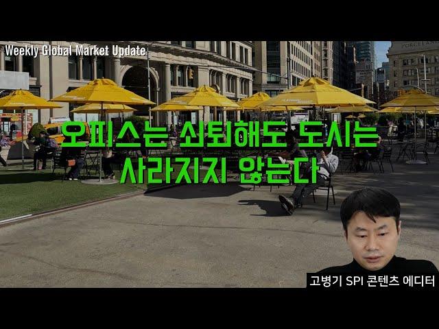 오피스는 쇠퇴해도 도시는 사라지지 않는다