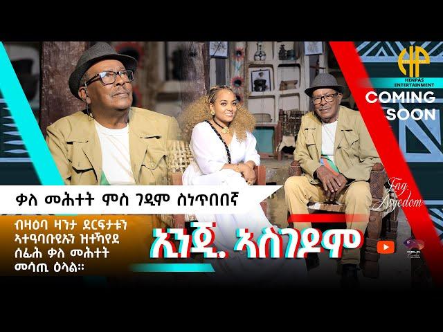 New Eritrean Video 2024 ቃለ ምሕትት ምስ ገዲም ስነ ጥበበኛ ኢንጂነር ኣስገዶም (Interview ENJINER ASGEDOM COOMING SOON)