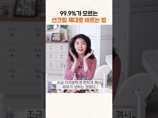 99.9%가 모르는 선크림 제대로 바르는 법 #shorts