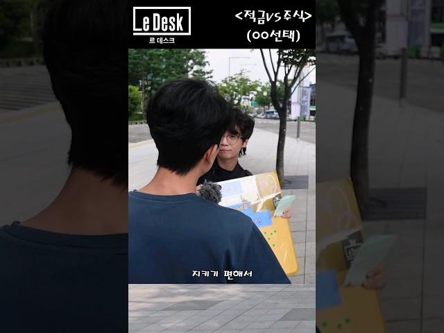 [르데스크TV]당신의 선택은 5-② “재테크 어떻게 하니?”