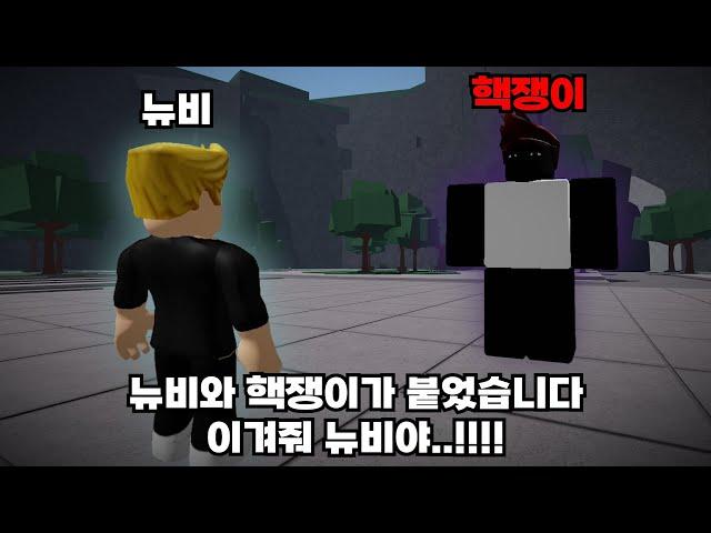 뉴비와 핵쟁이가 싸웠습니다. 뉴비가 이길수 있을지..!! [가장 강한 전장]