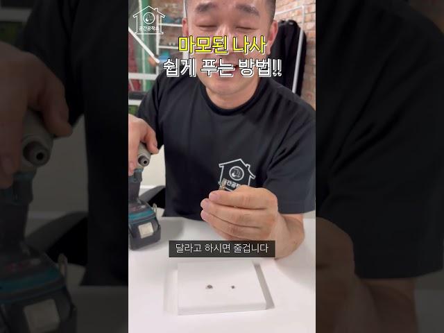 망가진 나사 쉽게 빼는 법?! 이 공구, 생각도 못 했을걸?   나사가 자꾸 헛돌아요? 망가진 나사 야마난 피스 빼는 방법 '이것'으로 간단하게 해결 HOME hack diy