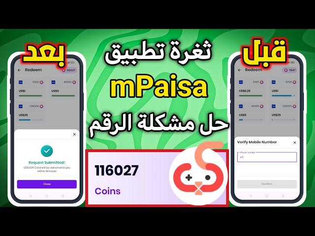 تهكير تطبيق mPaisa لربح 30$ مجانا يوميا - طريقة تخطي طرق الدفع بدون محاكي بدون رقم هاتف وإثبات السحب