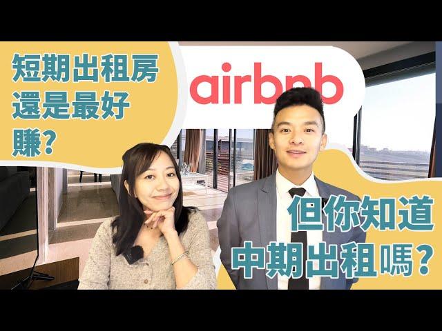 短租(airbnb)還好賺嗎? 你知道中期出租(Mid-term)嗎?